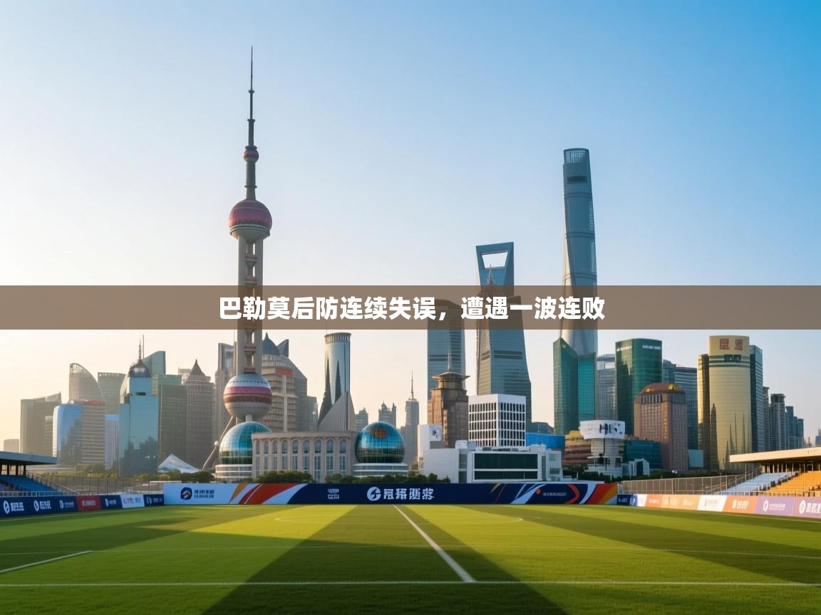 巴勒莫后防连续失误,遭遇一波连败 第1张