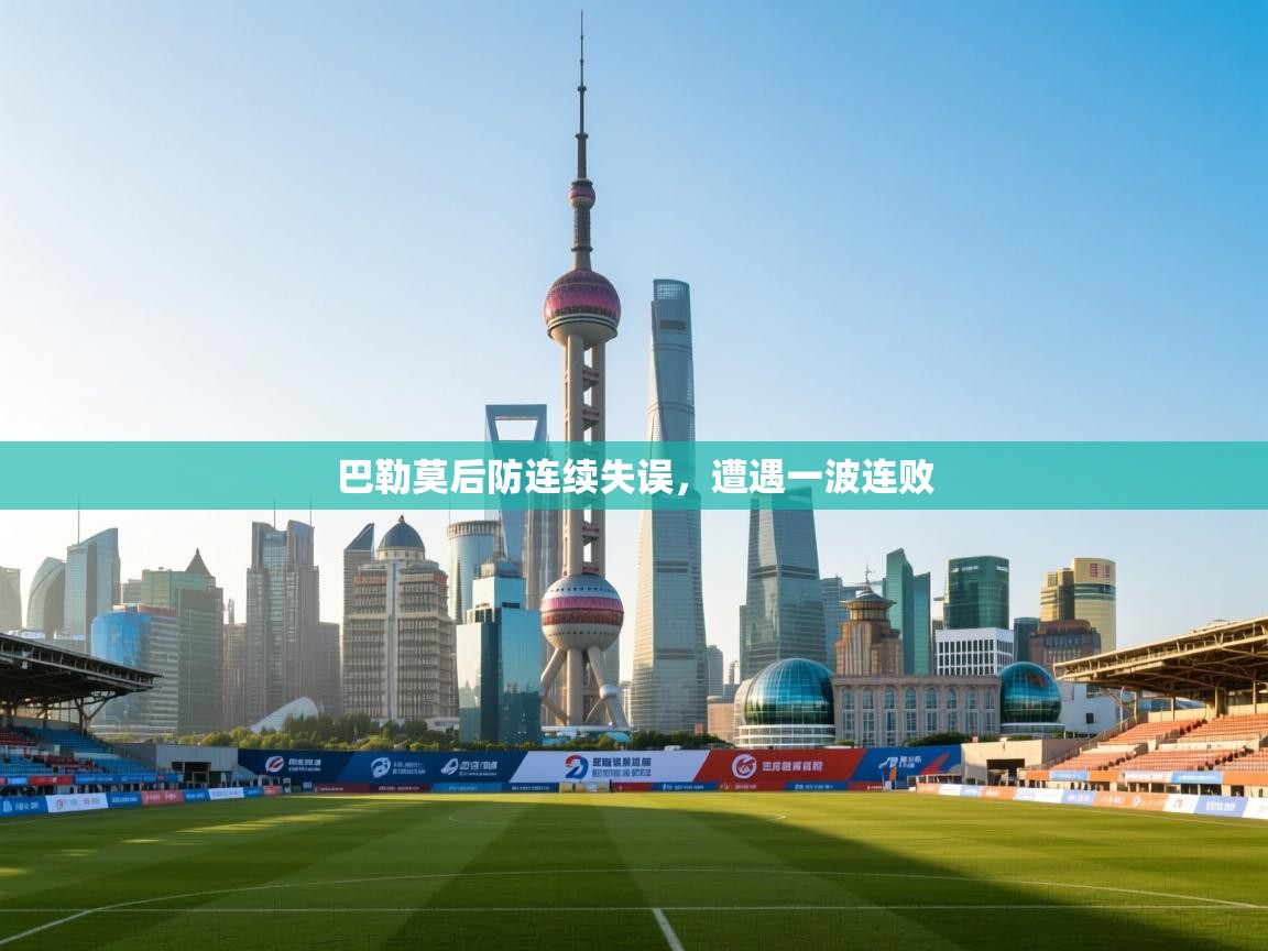 巴勒莫后防连续失误,遭遇一波连败 第2张