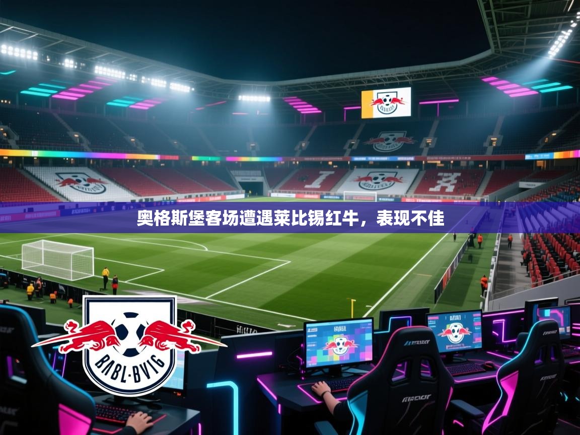 奥格斯堡客场遭遇莱比锡红牛,表现不佳 第1张