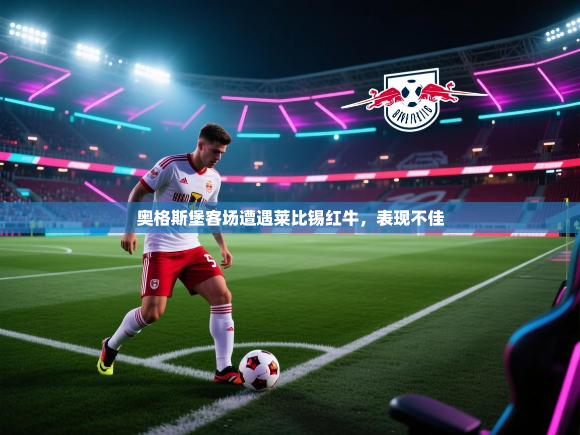 奥格斯堡客场遭遇莱比锡红牛,表现不佳 第2张