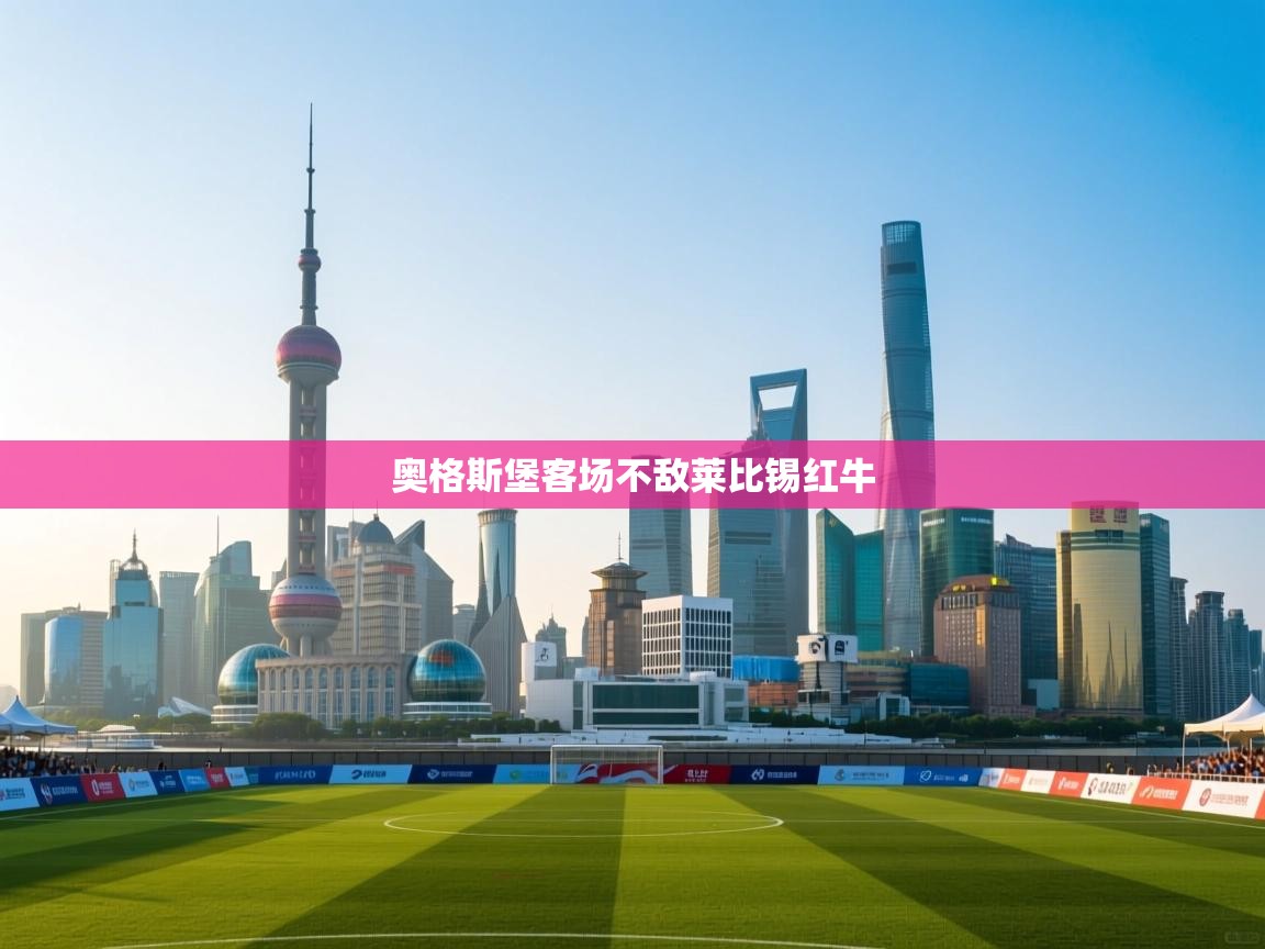 奥格斯堡客场不敌莱比锡红牛  第2张