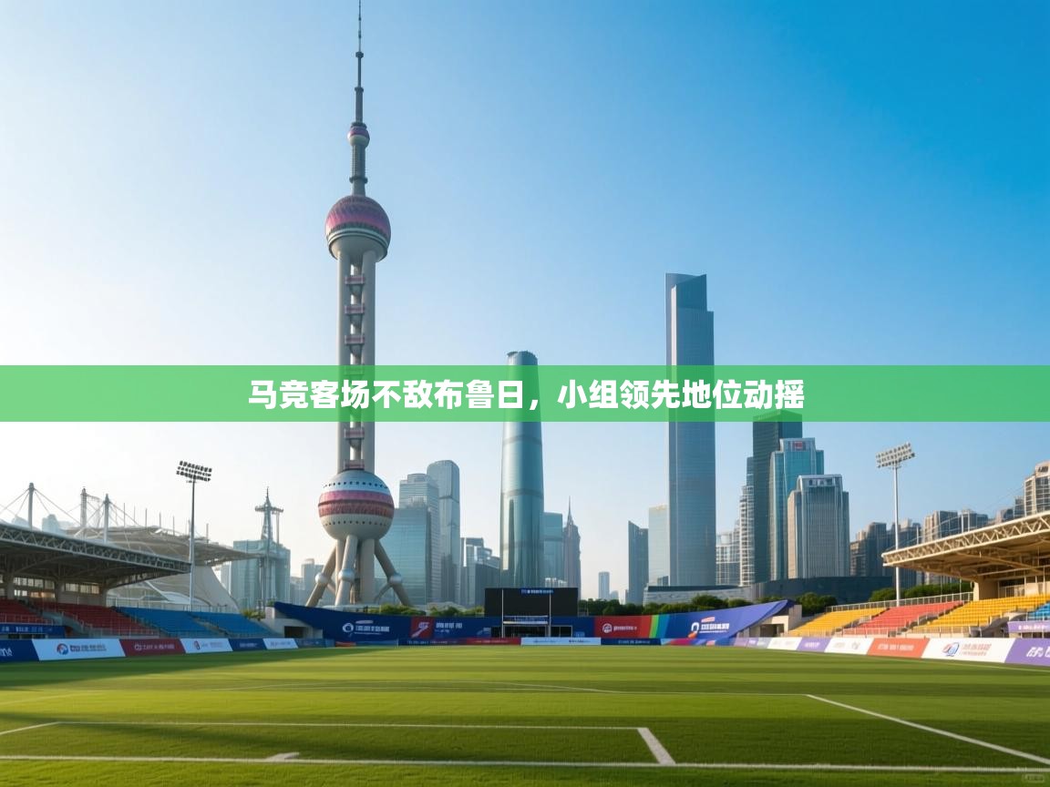 马竞客场不敌布鲁日，小组领先地位动摇  第1张