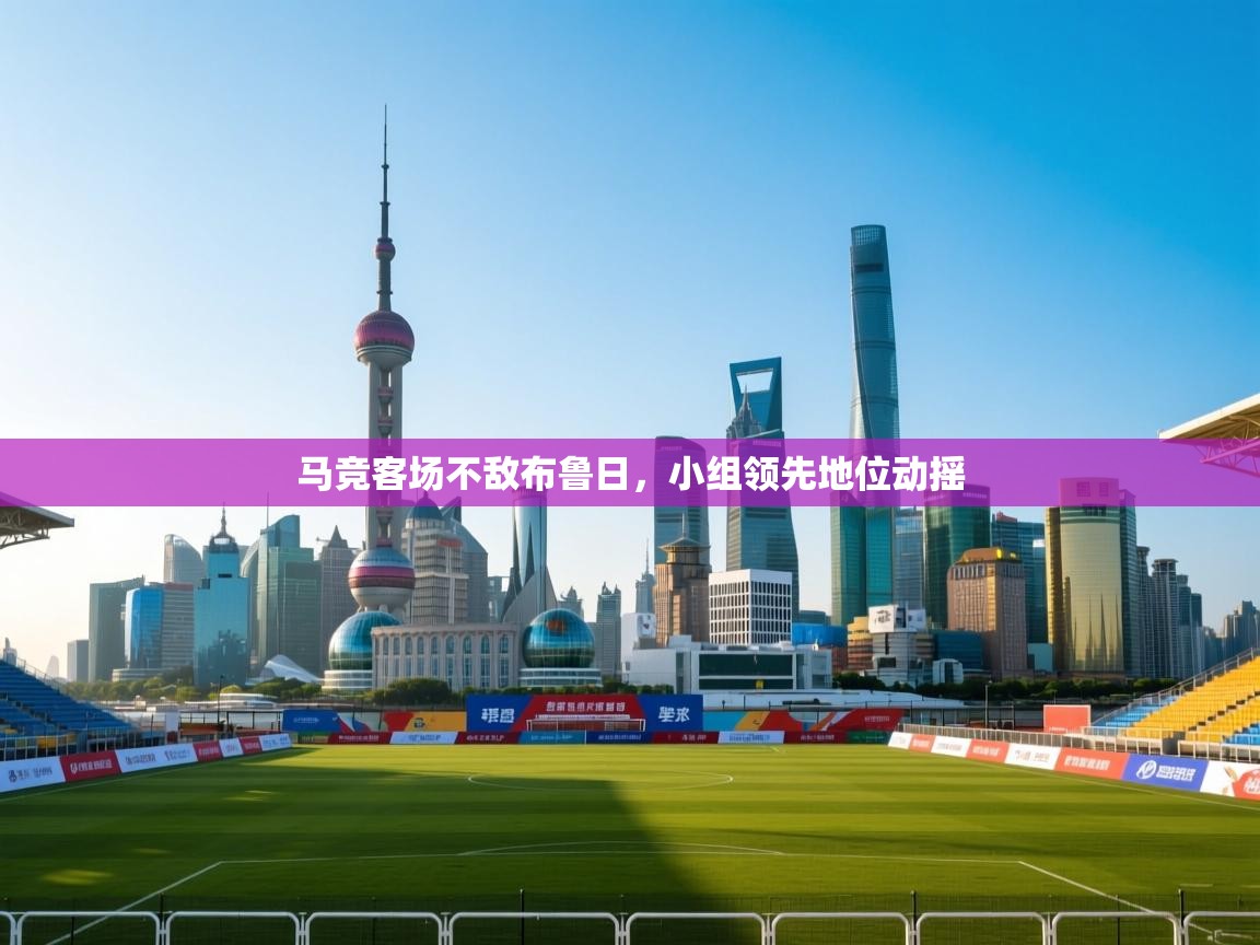 马竞客场不敌布鲁日，小组领先地位动摇  第2张