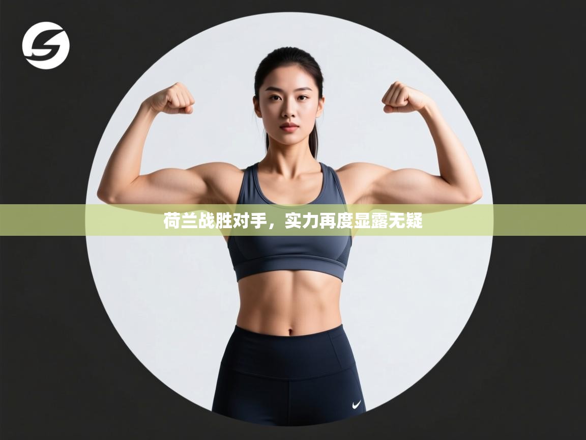 荷兰战胜对手,实力再度显露无疑 第1张