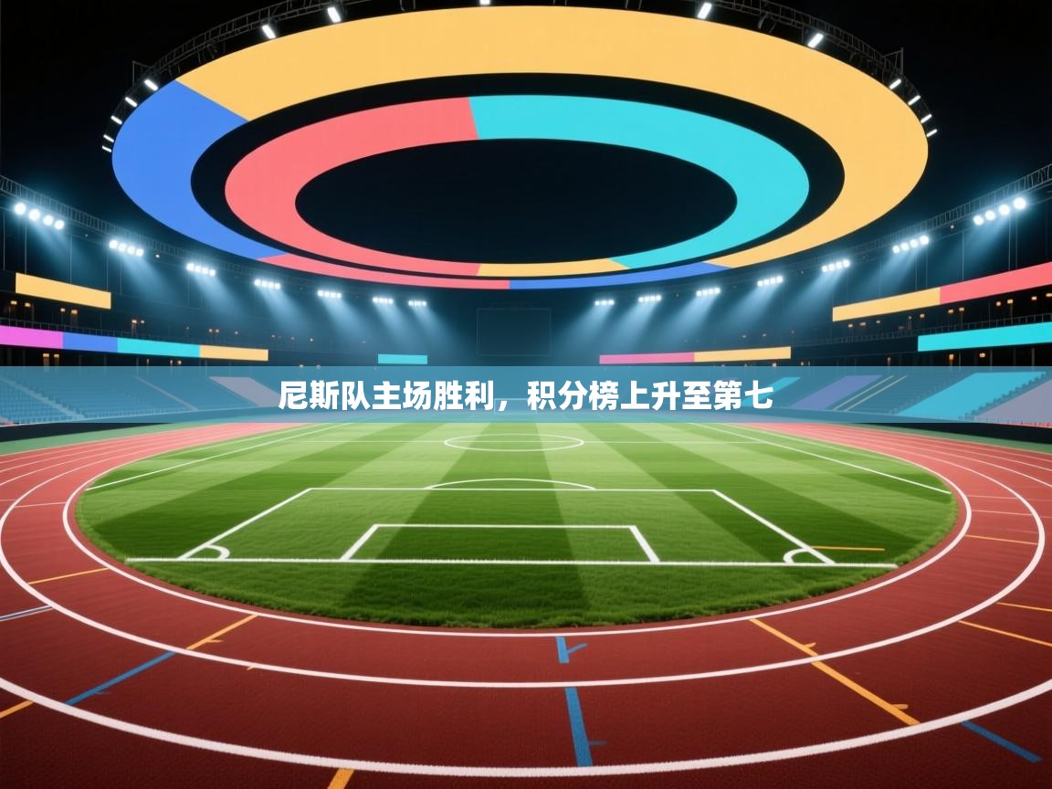 尼斯队主场胜利,积分榜上升至第七 第2张