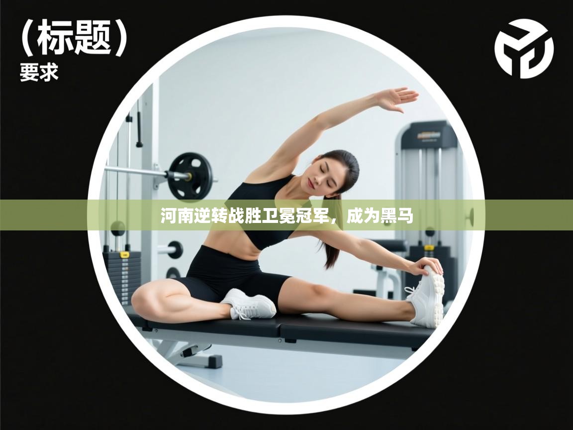 河南逆转战胜卫冕冠军,成为黑马 第1张