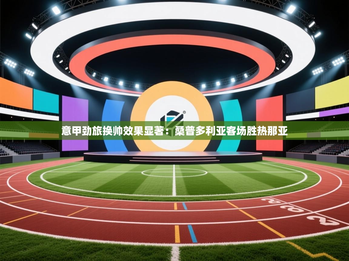 意甲劲旅换帅效果显著：桑普多利亚客场胜热那亚  第2张