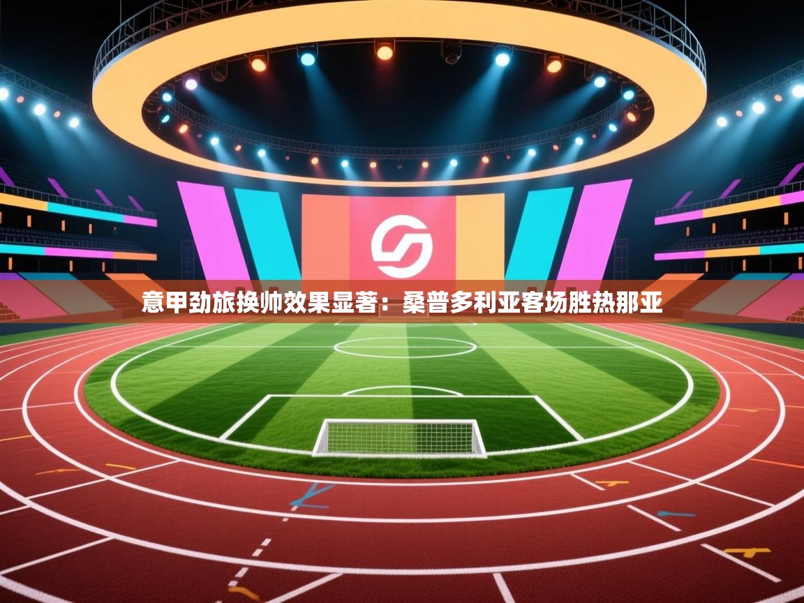 意甲劲旅换帅效果显著：桑普多利亚客场胜热那亚  第1张