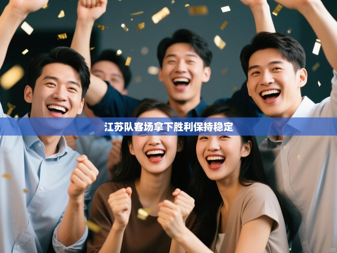 江苏队客场拿下胜利保持稳定 第1张