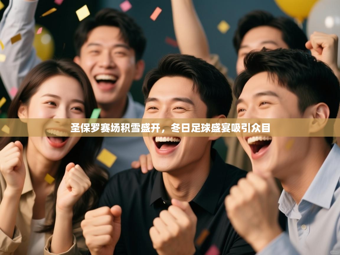 圣保罗赛场积雪盛开，冬日足球盛宴吸引众目  第2张