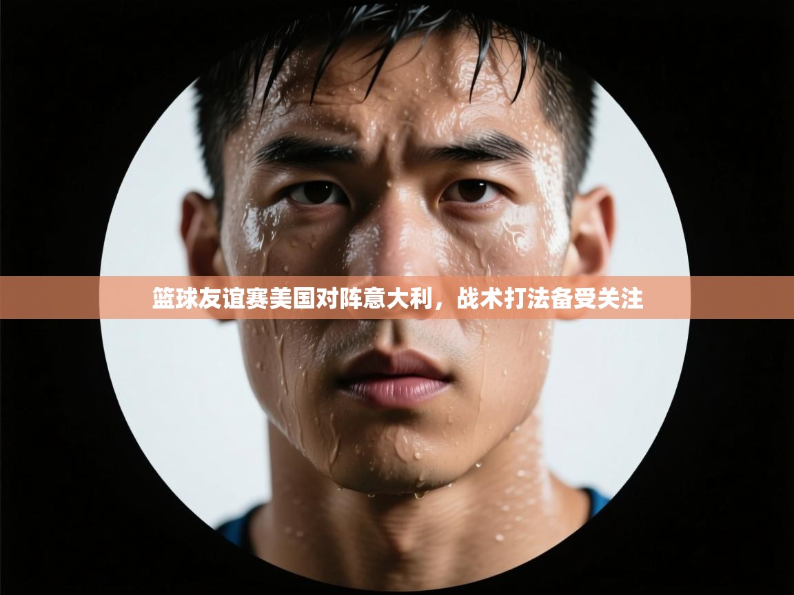 篮球友谊赛美国对阵意大利，战术打法备受关注  第2张