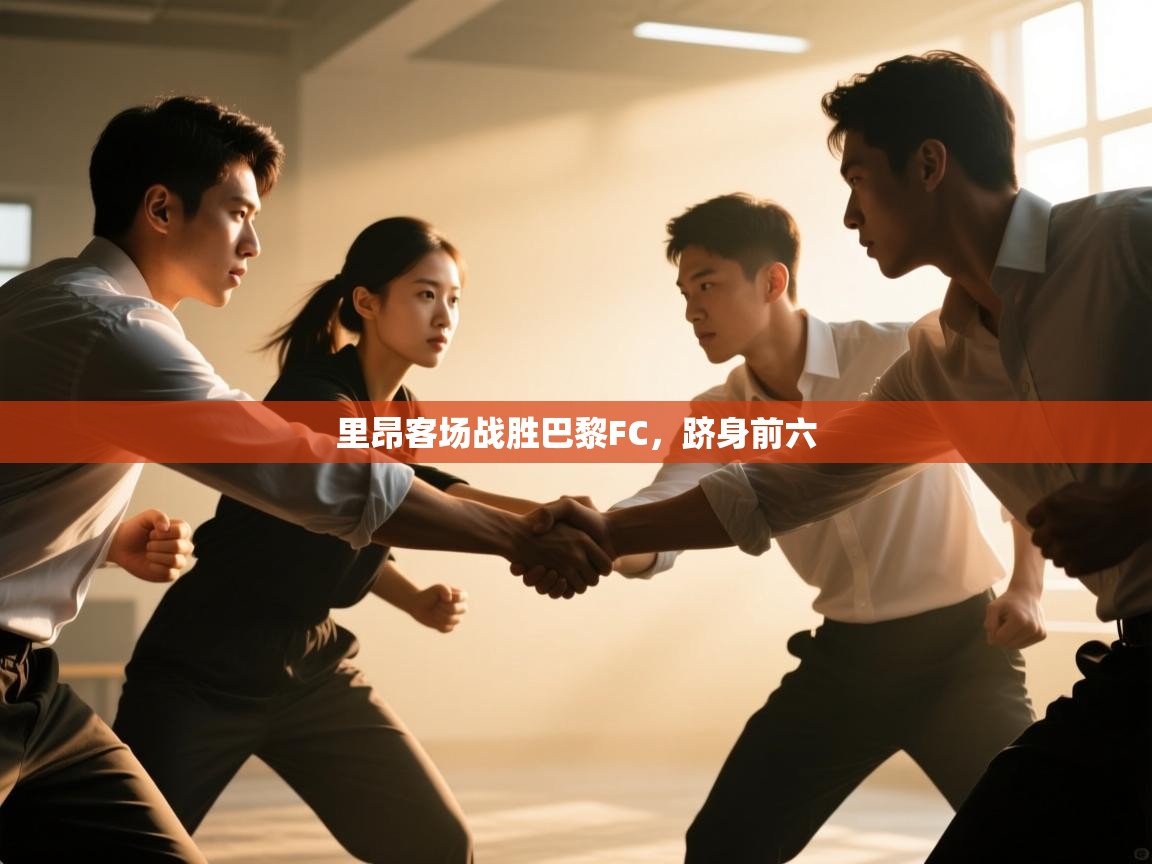 里昂客场战胜巴黎FC，跻身前六  第1张