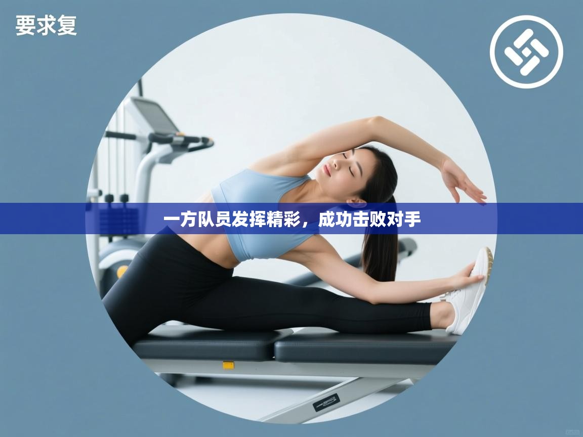 一方队员发挥精彩,成功击败对手 第1张