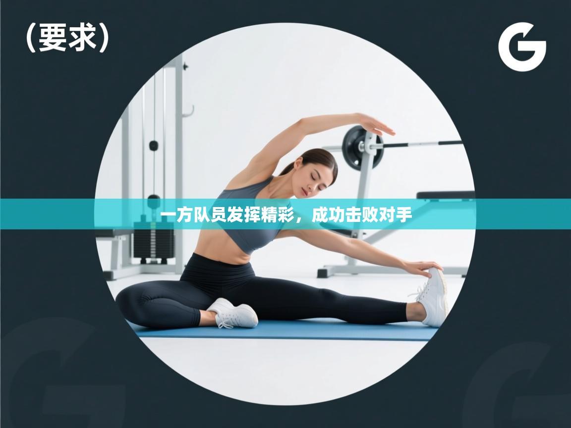 一方队员发挥精彩,成功击败对手 第2张